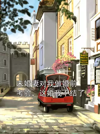 未婚妻对我做婚前考验，这婚我不结了