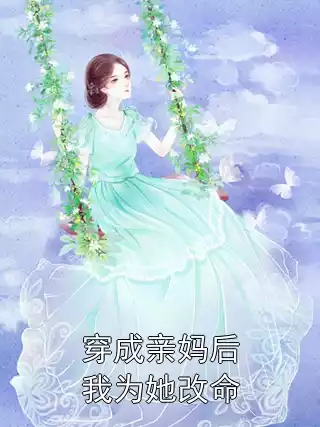 穿成亲妈后我为她改命