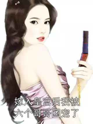 嫁入皇宫后我被六个哥哥团宠了