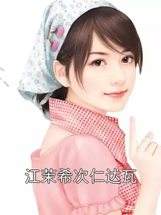 江茉希次仁达瓦小说