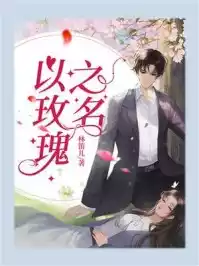 以玫瑰之名小说
