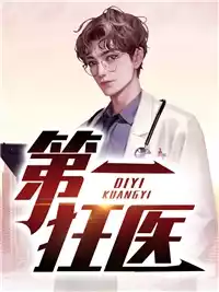 第一狂医小说