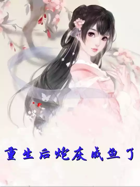 重生后炮灰咸鱼了小说