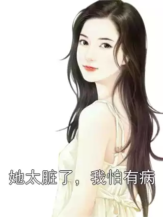 她太脏了，我怕有病