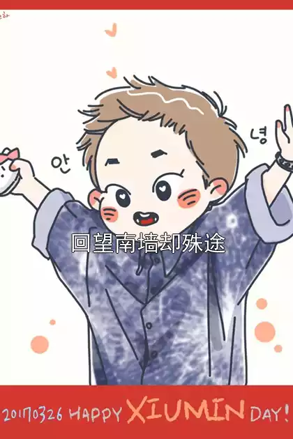 回望南墙却殊途