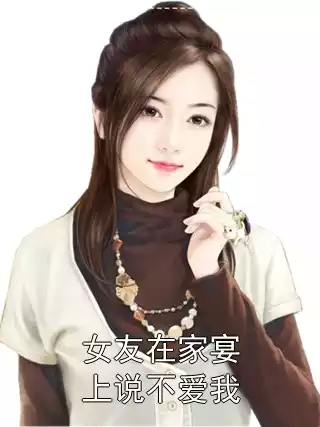 女友在家宴上说不爱我