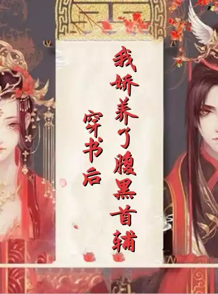 穿书后我娇养了腹黑首辅小说