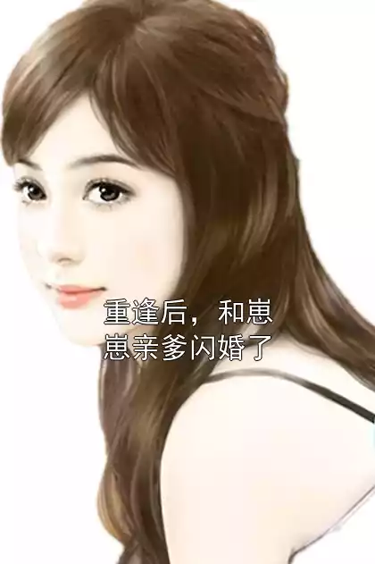 重逢后，和崽崽亲爹闪婚了