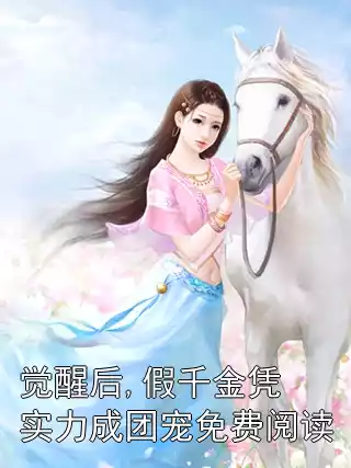 觉醒后,假千金凭实力成团宠免费阅读