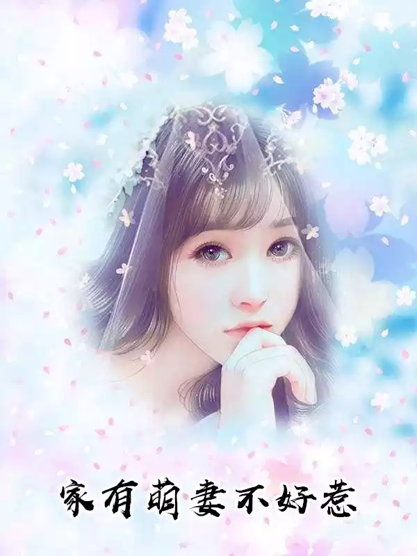 家有萌妻不好惹小说