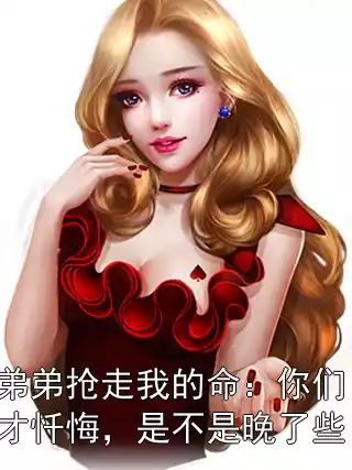 弟弟抢走我的命：你们才忏悔，是不是晚了些！