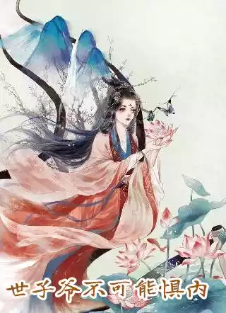世子爷不可能惧内
