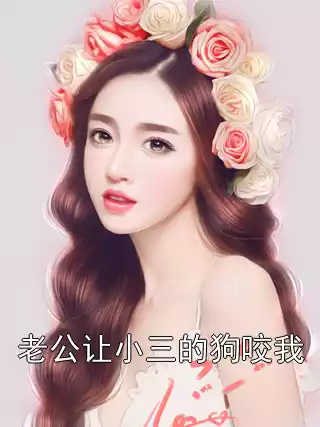 老公让小三的狗咬我小说