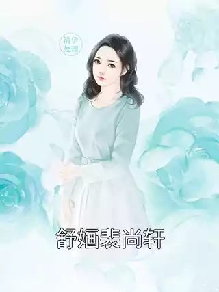 舒婳裴尚轩