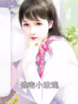 他吻小玫瑰