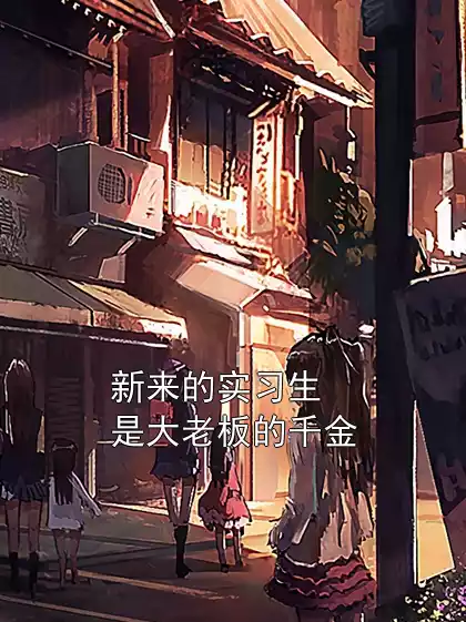 新来的实习生是大老板的千金小说