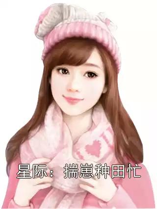 星际：揣崽种田忙小说
