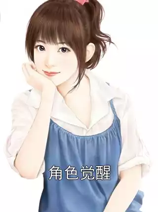 角色觉醒小说