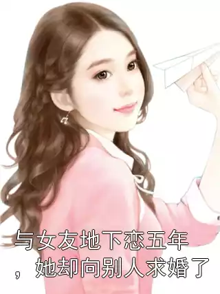 与女友地下恋五年，她却向别人求婚了小说