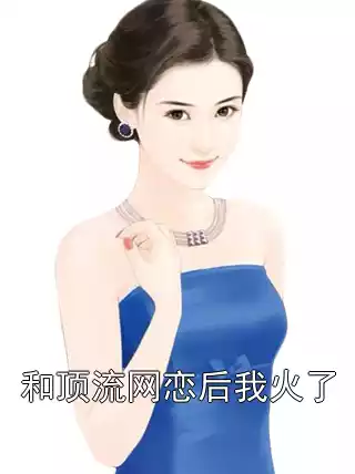 和顶流网恋后我火了