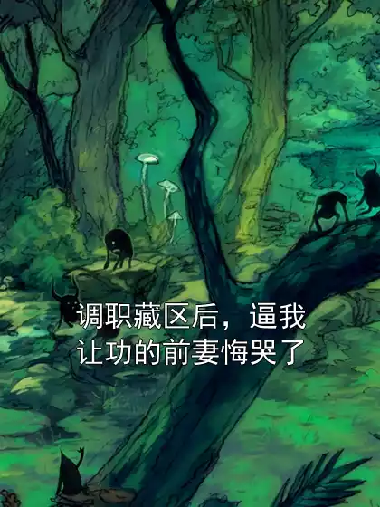 调职藏区后，逼我让功的前妻悔哭了