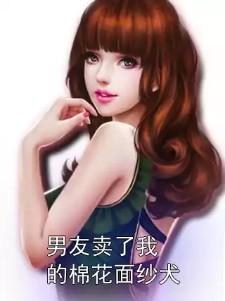 男友卖了我的棉花面纱犬