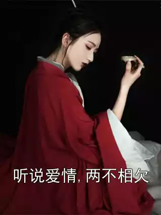 听说爱情,两不相欠小说