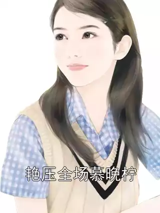 艳压全场慕晚柠