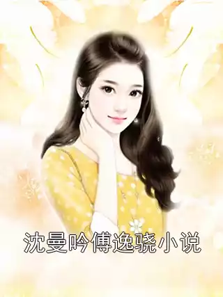 沈曼吟傅逸骁小说小说