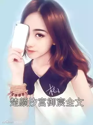 楚颜汐宫御宸全文小说