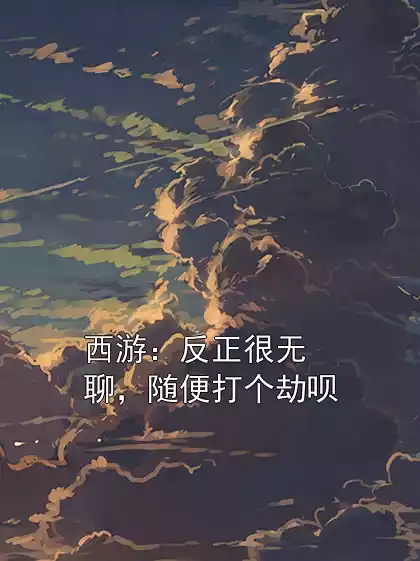 西游：反正很无聊，随便打个劫呗