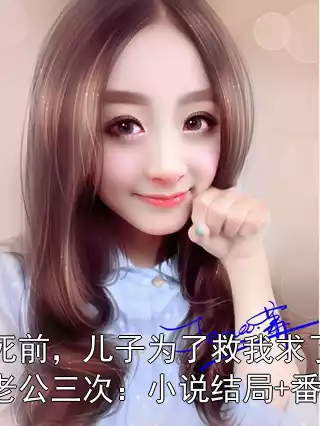 临死前，儿子为了救我求了首富老公三次：小说结局+番外小说