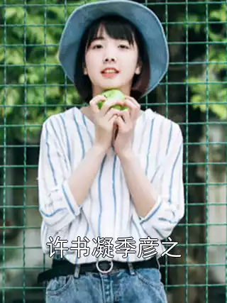 许书凝季彦之小说