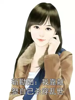 斩勘图：我靠献祭自己杀穿乱世