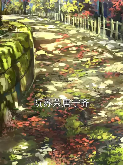 阮苏茉唐宁齐小说