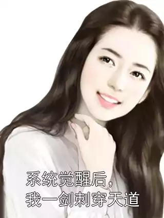 系统觉醒后，我一剑刺穿天道