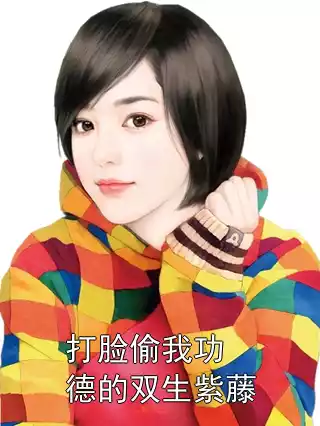 打脸偷我功德的双生紫藤