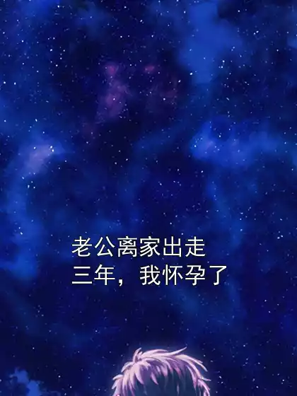 老公离家出走三年，我怀孕了小说