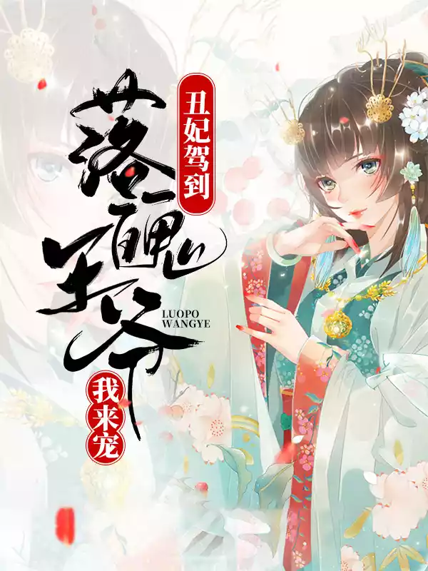 丑妃驾到：落魄王爷我来宠