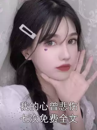 我的心曾悲伤七次免费全文小说
