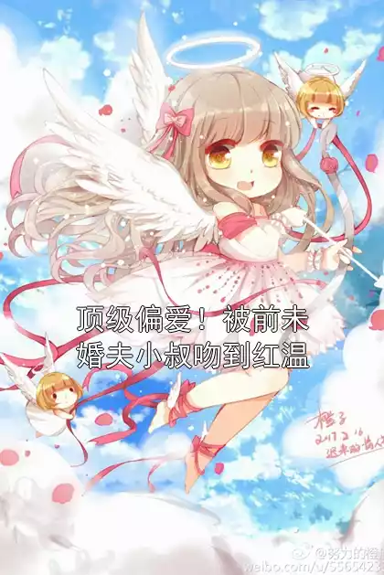 顶级偏爱！被前未婚夫小叔吻到红温