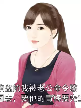 临盆的我被老公命令憋回去，要他的青梅要先生小说