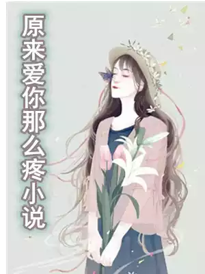 原来爱你那么疼小说小说