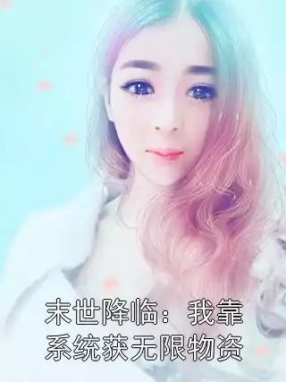 末世降临：我靠系统获无限物资
