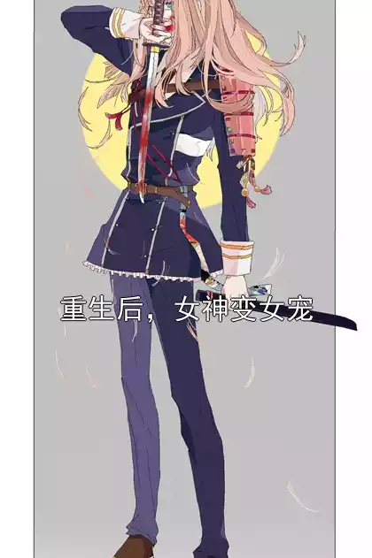 重生后，女神变女宠