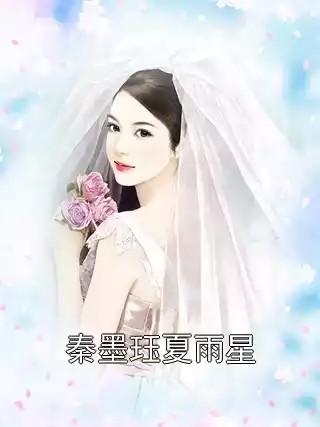 秦墨珏夏雨星