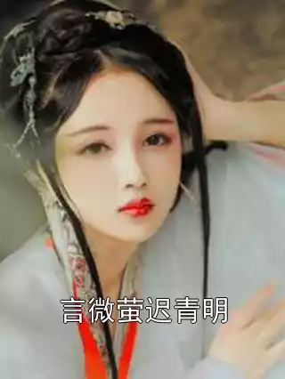 言微萤迟青明小说