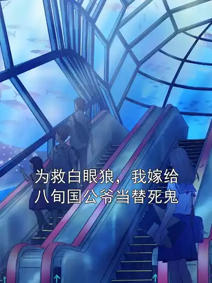 为救白眼狼，我嫁给八旬国公爷当替死鬼