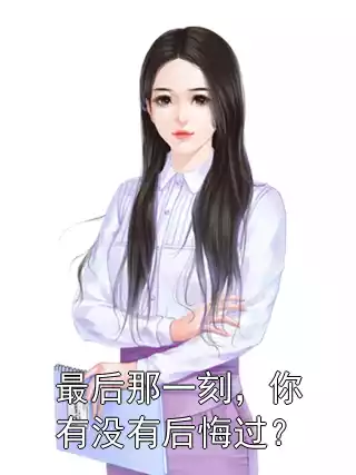 最后那一刻，你有没有后悔过？小说