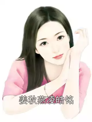 姜秋燕凌皓铭小说